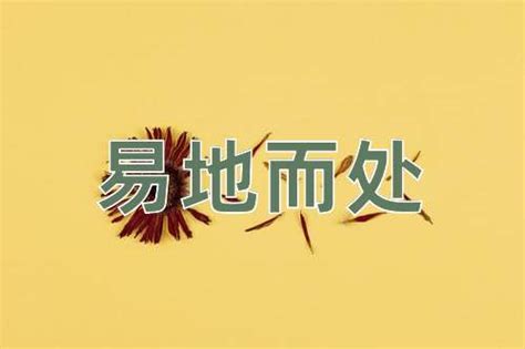 易處 意思|易地而處的解釋